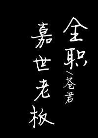 [全职高手]嘉世老板 封面