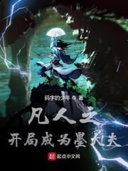 凡人之开局成为墨大夫 封面