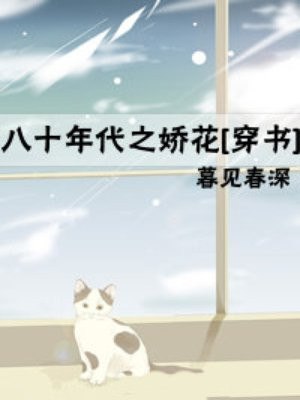 八十年代之娇花 封面