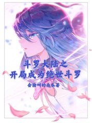 斗罗大陆之开局成为绝世斗罗 封面