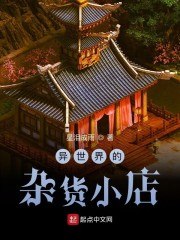 异世界的杂货小店 封面