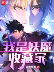 我是妖魔收藏家 封面