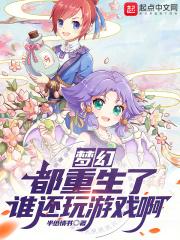 梦幻:都重生了谁还玩游戏啊! 封面