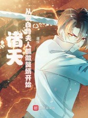 诸天：从被白骨夫人抓做赘婿开始 封面