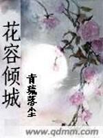 花容倾城 封面