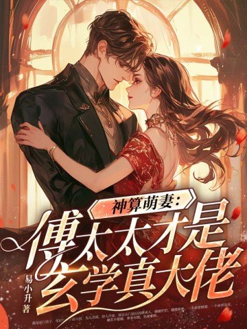 神算萌妻:傅太太才是玄学真大佬 封面