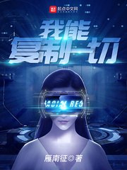 我能复制一切 封面