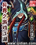 异界之游戏江湖 封面