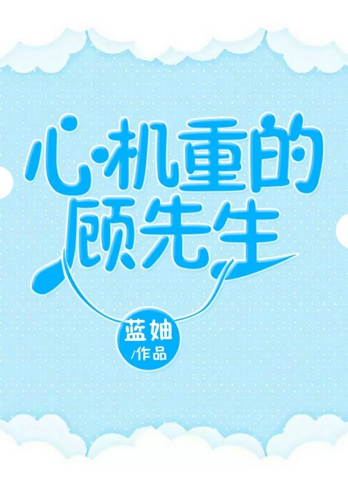 心机重的顾先生 封面