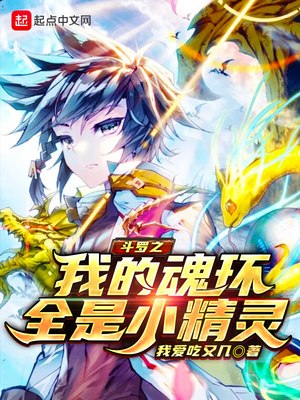 斗罗之我的魂环全是小精灵 封面