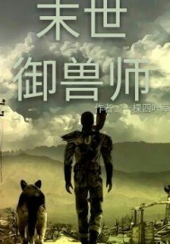 末世御兽师系统 封面