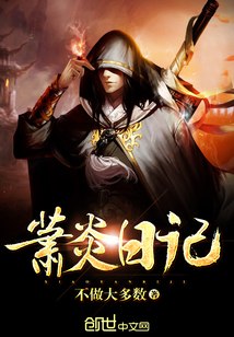 斗破之萧炎日记 封面
