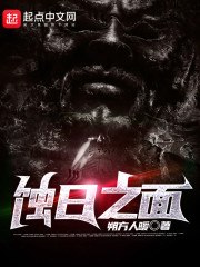 蚀日之面 封面