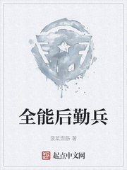 全能后勤兵 封面