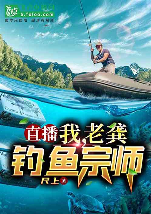 直播：我，老龚，钓鱼宗师 封面