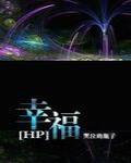 （HP）幸福 封面