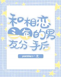 和相恋三年的男友分手后 封面
