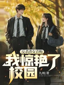 反杀渣女青梅,我惊艳了校园 封面