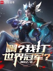 系统出错后，我成了LPL救世主 封面