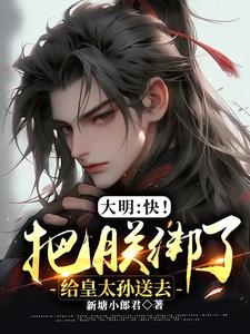 大明:快!把朕绑了给皇太孙送去 封面