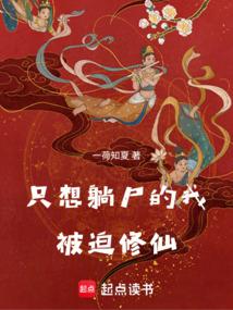 只想躺尸的我被迫修仙 封面