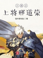 三国之上将邢道荣 封面