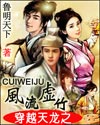 穿越天龙之风流虚竹 封面