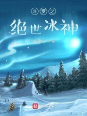 斗罗之绝世冰神 封面