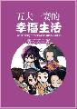 五夫一妻的幸福生活 封面
