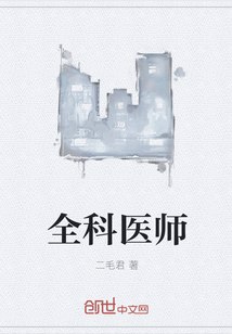 全科医师 封面