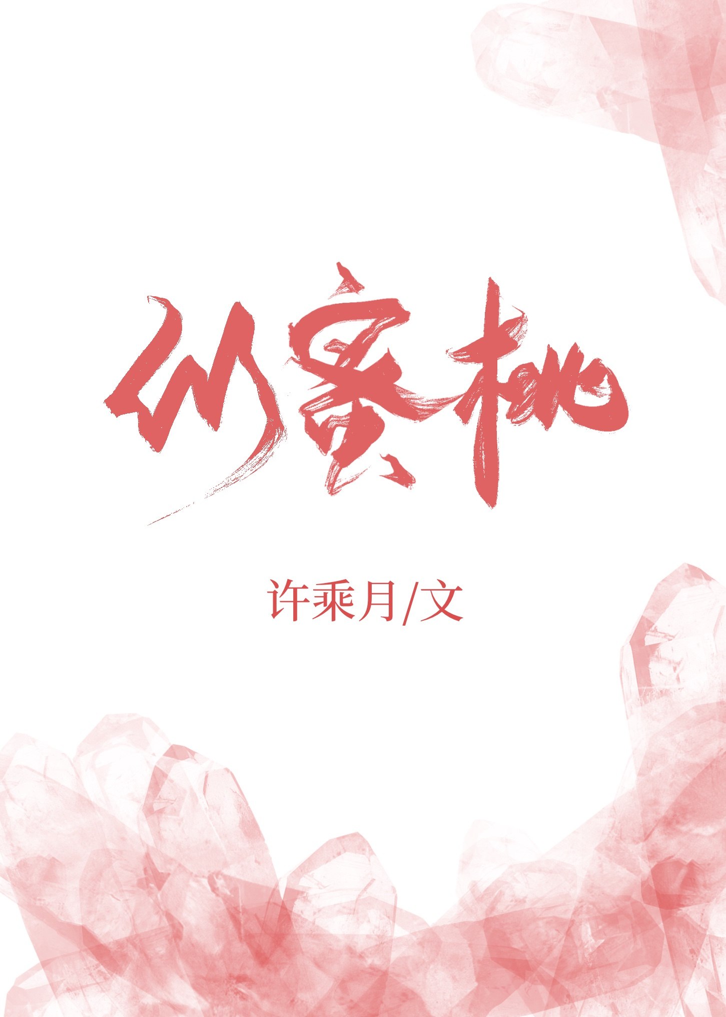 似蜜桃 封面