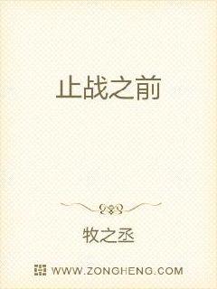 止战之前 封面