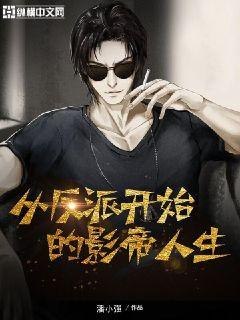 从反派开始的影帝人生 封面