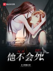 他不会死 封面