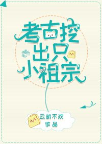 考古挖出只小祖宗 封面