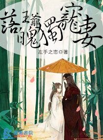 落魄王爷独宠妻 封面