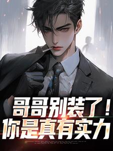 哥哥别装了!你是真有实力 封面