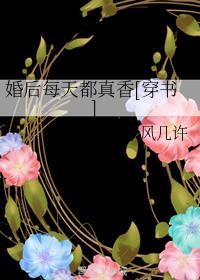 婚后每天都真香[穿书] 封面