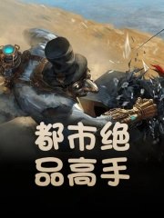 都市绝品高手 封面