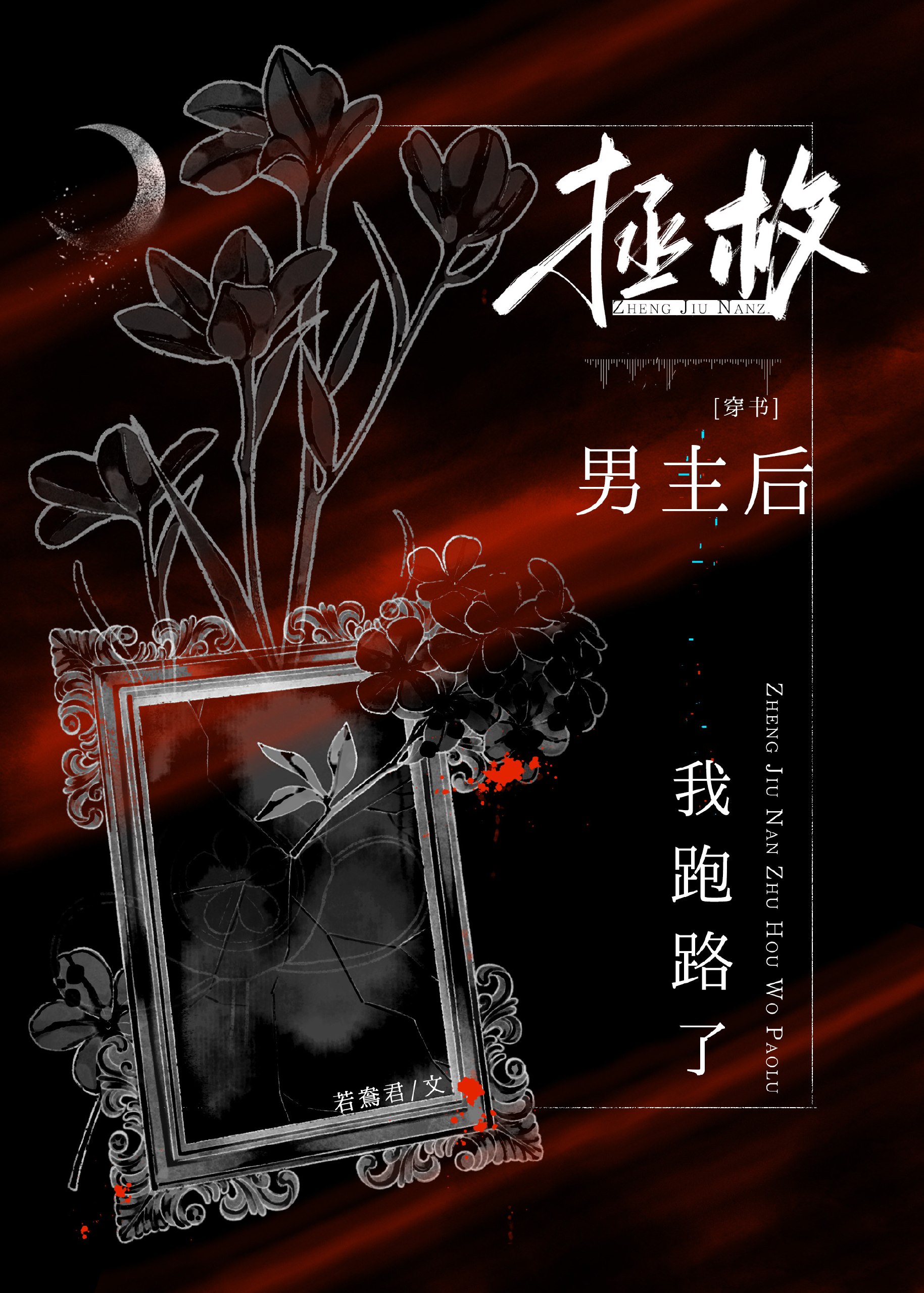 拯救男主后我跑路了[穿书] 封面