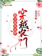 我全家从末世穿越农门 封面