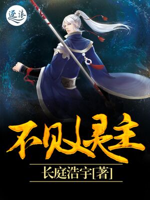 不败灵主 封面
