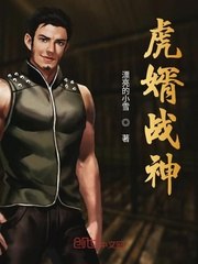 虎婿战神 封面