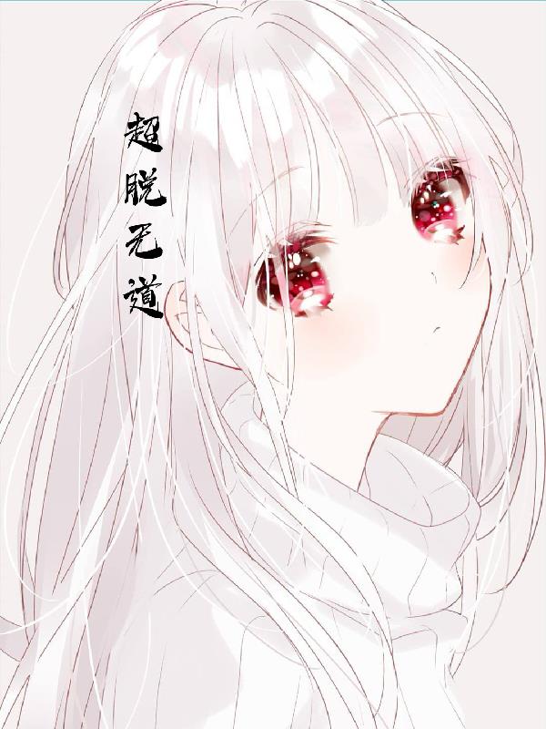 超脱无道 封面