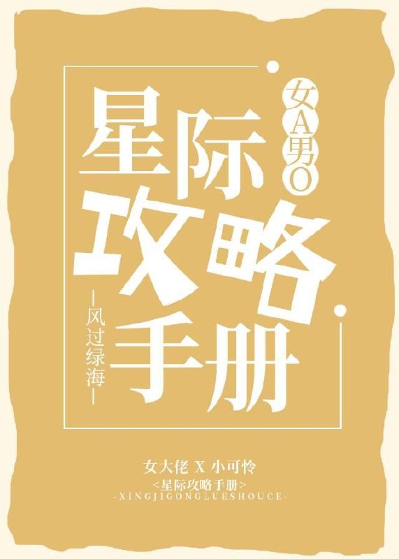 星际攻略手册[女A男O] 封面