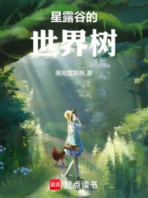 星露谷的世界树 封面