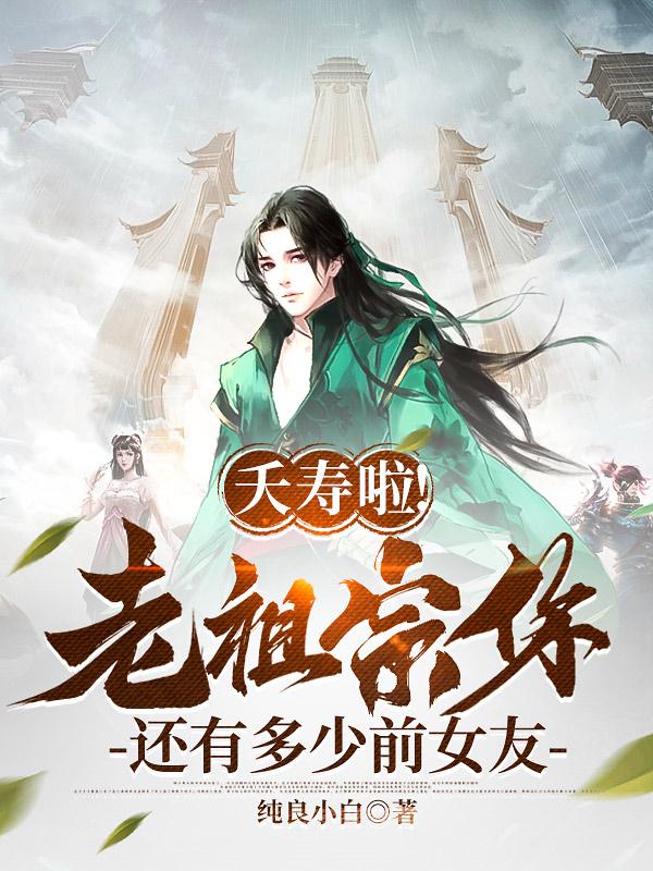 夭寿啦!老祖宗你还有多少前女友秦长生瑶瑶 封面