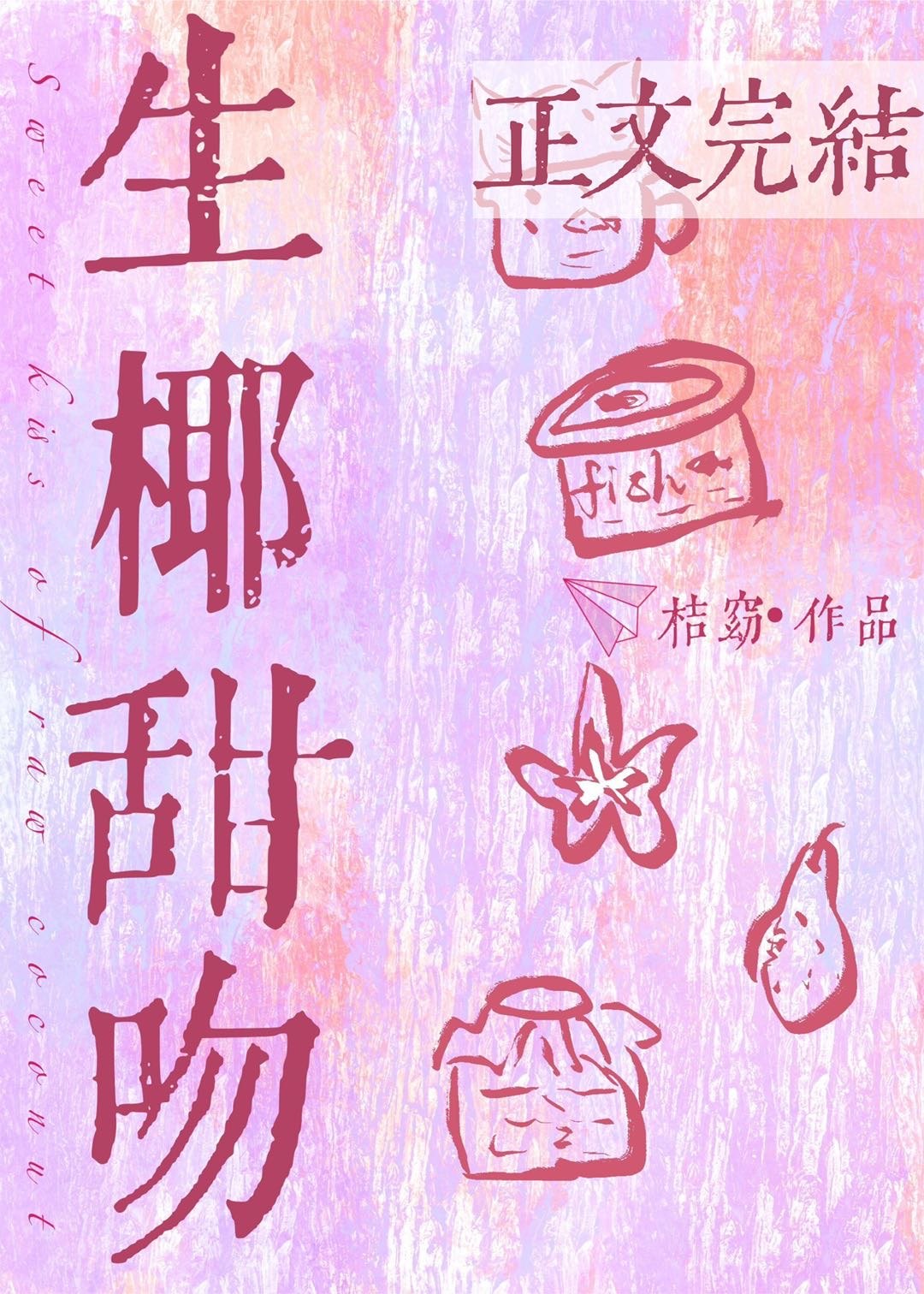 生椰甜吻 封面