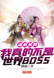 提前登陆：我真的不是世界BOSS 封面