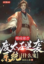 刚成储君,废太子逆袭系统什么鬼 封面